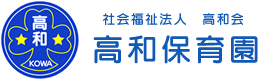 社会福祉法人 高和会 高和保育園