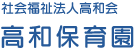 社会福祉法人高和会　高和保育園